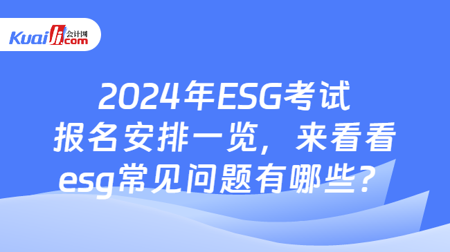 美狮会官网2024年ESG考查报名调度一览来看看esg常睹题目有哪些？